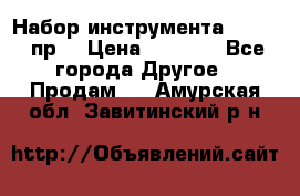 Набор инструмента 1/4“ 50 пр. › Цена ­ 1 900 - Все города Другое » Продам   . Амурская обл.,Завитинский р-н